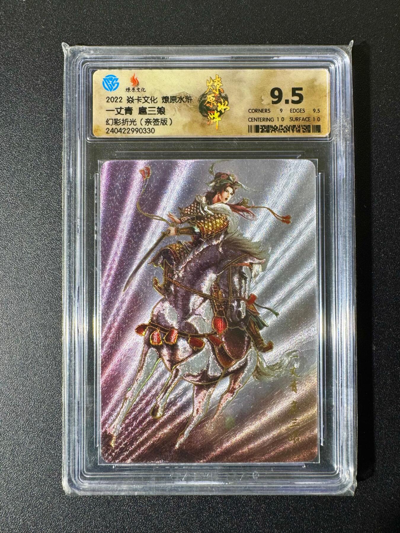 NO.22 好又多金牌大场，年前倒数第3期！每周一站式配齐，方便凑单！（周6晚9点截拍，卖家送拍0抽成！） 【亲签卡】焱卡 燎原水浒 黄子鉴亲签 一丈青扈三娘 幻彩折光 9.5分
