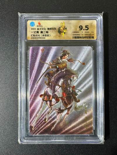 NO.22 好又多金牌大场，年前倒数第3期！每周一站式配齐，方便凑单！（周6晚9点截拍，卖家送拍0抽成！） - 【亲签卡】焱卡 燎原水浒 黄子鉴亲签 一丈青扈三娘 幻彩折光 9.5分