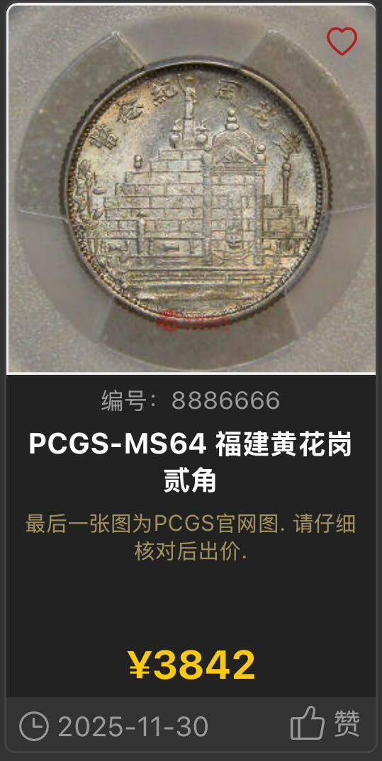 博洋堂世界钱币拍卖第158期（全场包邮） PCGS MS63 二十年福建黄花岗贰角纪念币 强光状态，纪念黄花岗起义死难的七十二烈士的纪念币，历史意义相当深远。也是民国纪念币中不可或缺的纲目品种，高分相当少见。上月底月华夏同品种64分拍了3842元，值得民国币玩家关注的一枚小精品