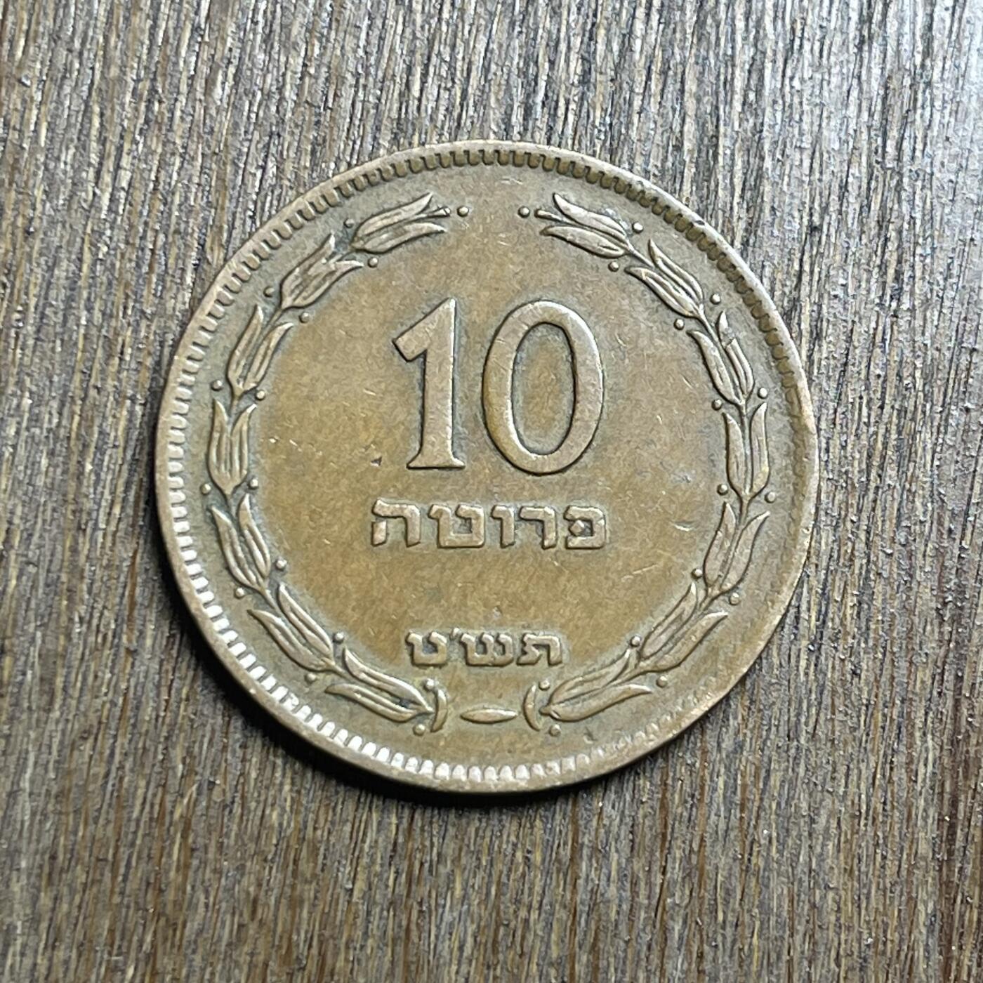 【铜匠收藏】★第140加场★精品老铜币 硬币专场 不寄存，200包邮。不满200元，支付5元运费。《接受代拍 代送NGC评级》 52【无寄存】1949 以色列 10普鲁塔 铜币