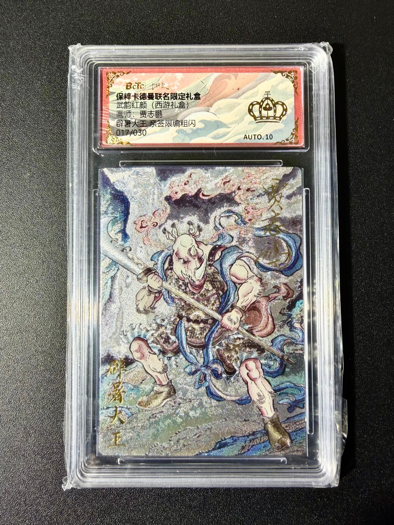 NO.22 好又多金牌大场，年前倒数第3期！每周一站式配齐，方便凑单！（周6晚9点截拍，卖家送拍0抽成！） 【17/30编亲签】卡德曼 西游 贾志鹏亲签 辟暑大王 粗闪 金冠10分