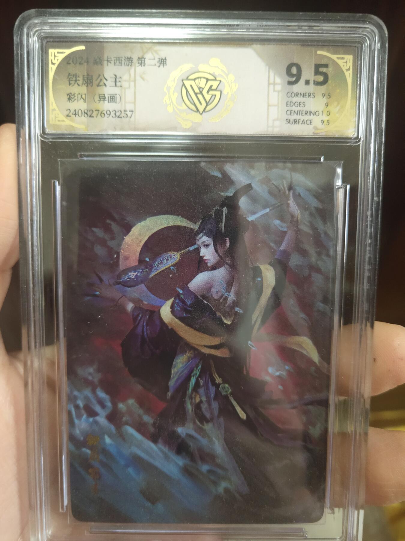 清风卡拍第17期(焱卡为主，1月26日结拍) {焱卡文化✘燎原西游}(季石)铁扇公主彩闪9.5分