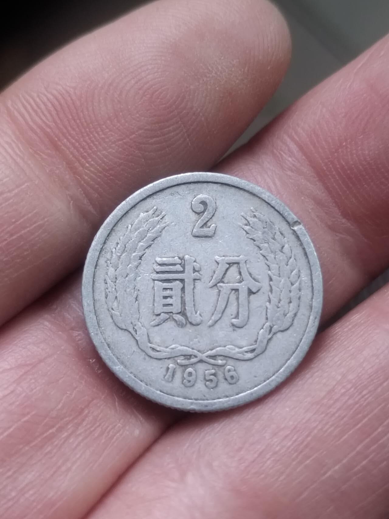 小小小钱币 1956年二分。