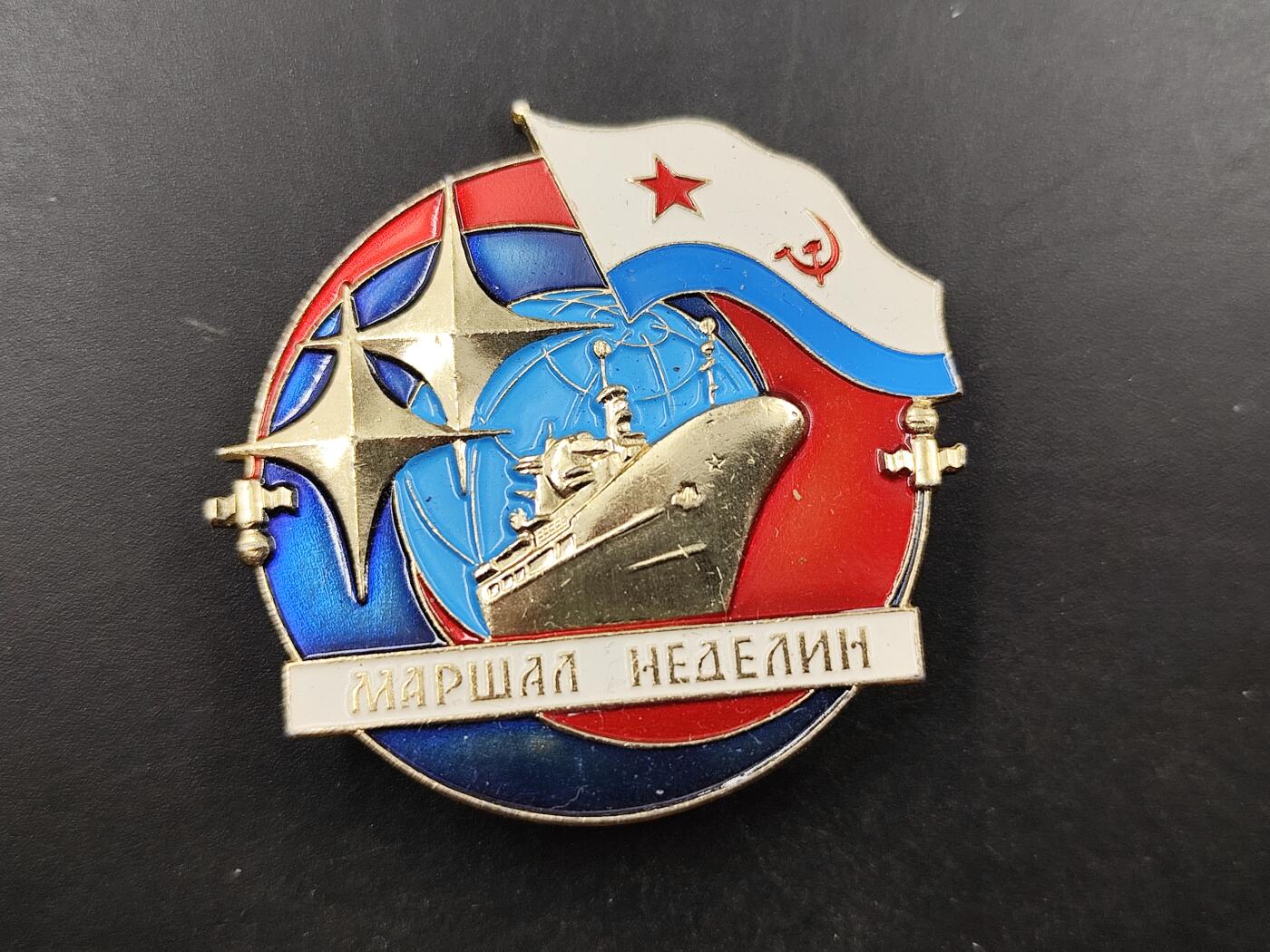 1月22日徽章钱币专场（明天更新，今天累了） 苏联海军元帅涅林杰号导弹巡洋舰证章