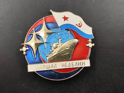 1月22日徽章钱币专场（明天更新，今天累了） - 苏联海军元帅涅林杰号导弹巡洋舰证章