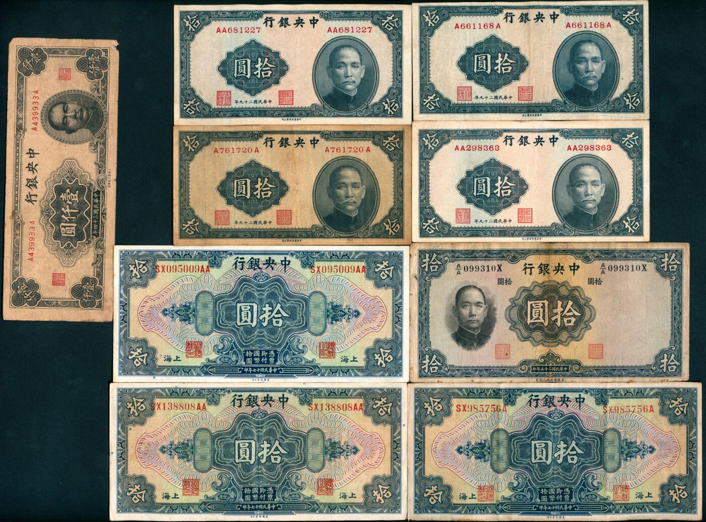 上海炎玺拍卖 玺盛典藏 中央银行拾圆面值一组9枚