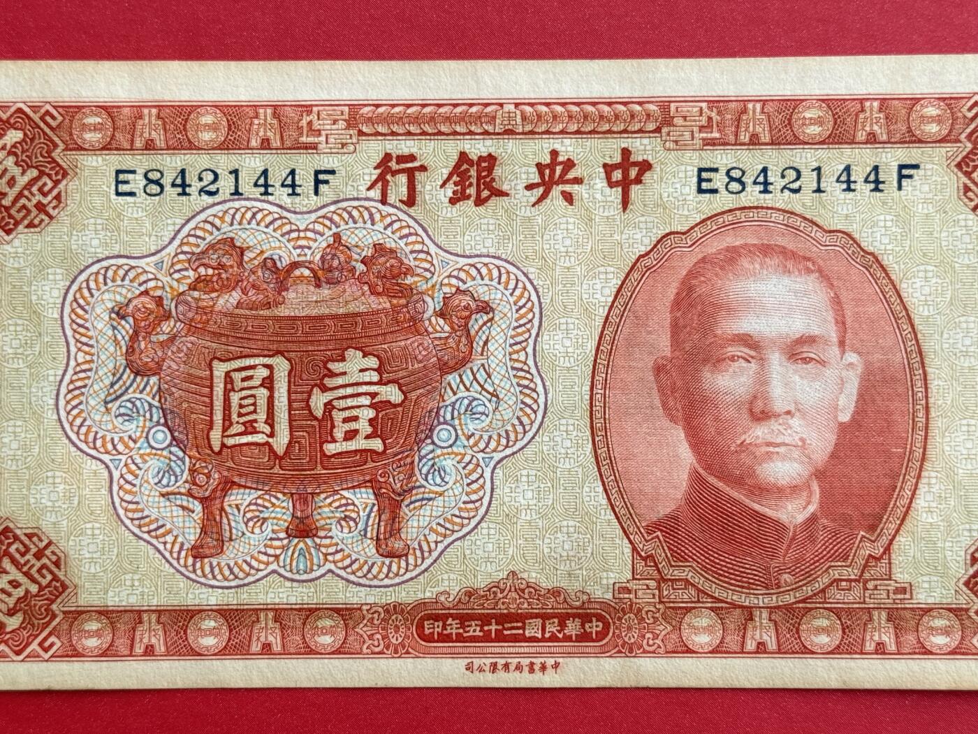 韵星假日钱币拍卖第1期 -- Rimey Holidays Coins & Banknotes Auction 1 民国25年中华书局法币1圆劵 8品  “宝鼎票”