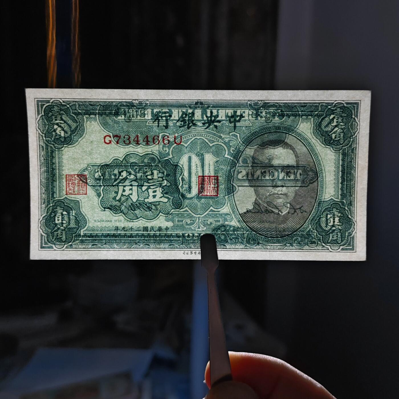 民国二十九年中央银行一角纸币