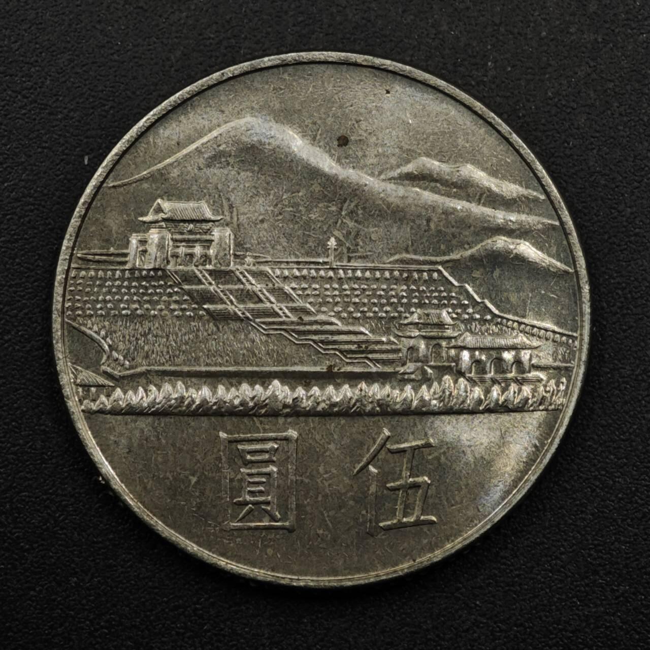 【淘币小摊】限时拍第八百五十三拍  散币银币场  满百包邮可预留两周  周一统一发货  台湾省国父孙中山百年伍圆纪念币