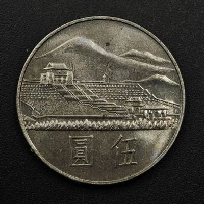 【淘币小摊】限时拍第八百五十三拍  散币银币场  满百包邮可预留两周  周一统一发货  - 台湾省国父孙中山百年伍圆纪念币