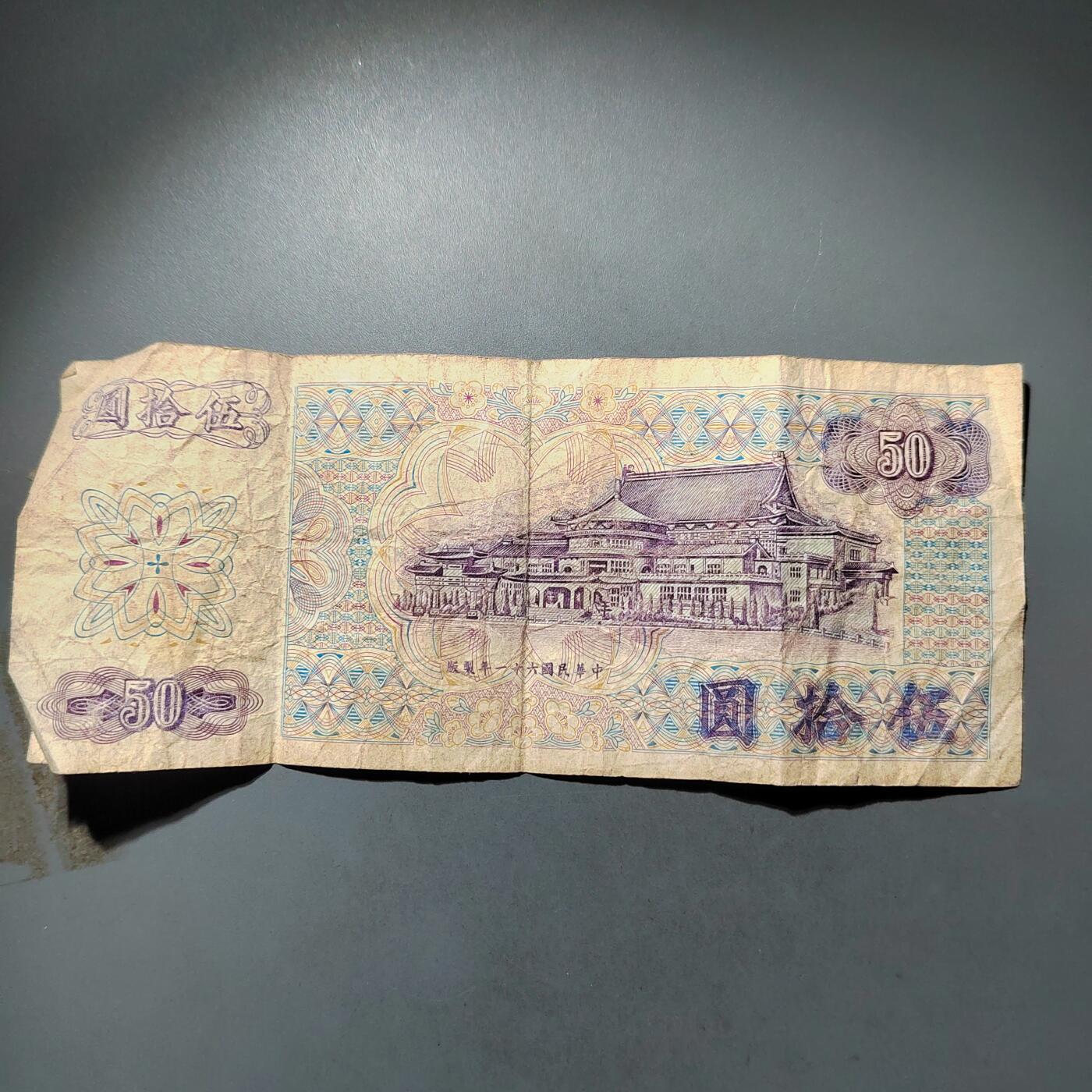 PCAI钱币  25-732  各类纸币专场 老台币