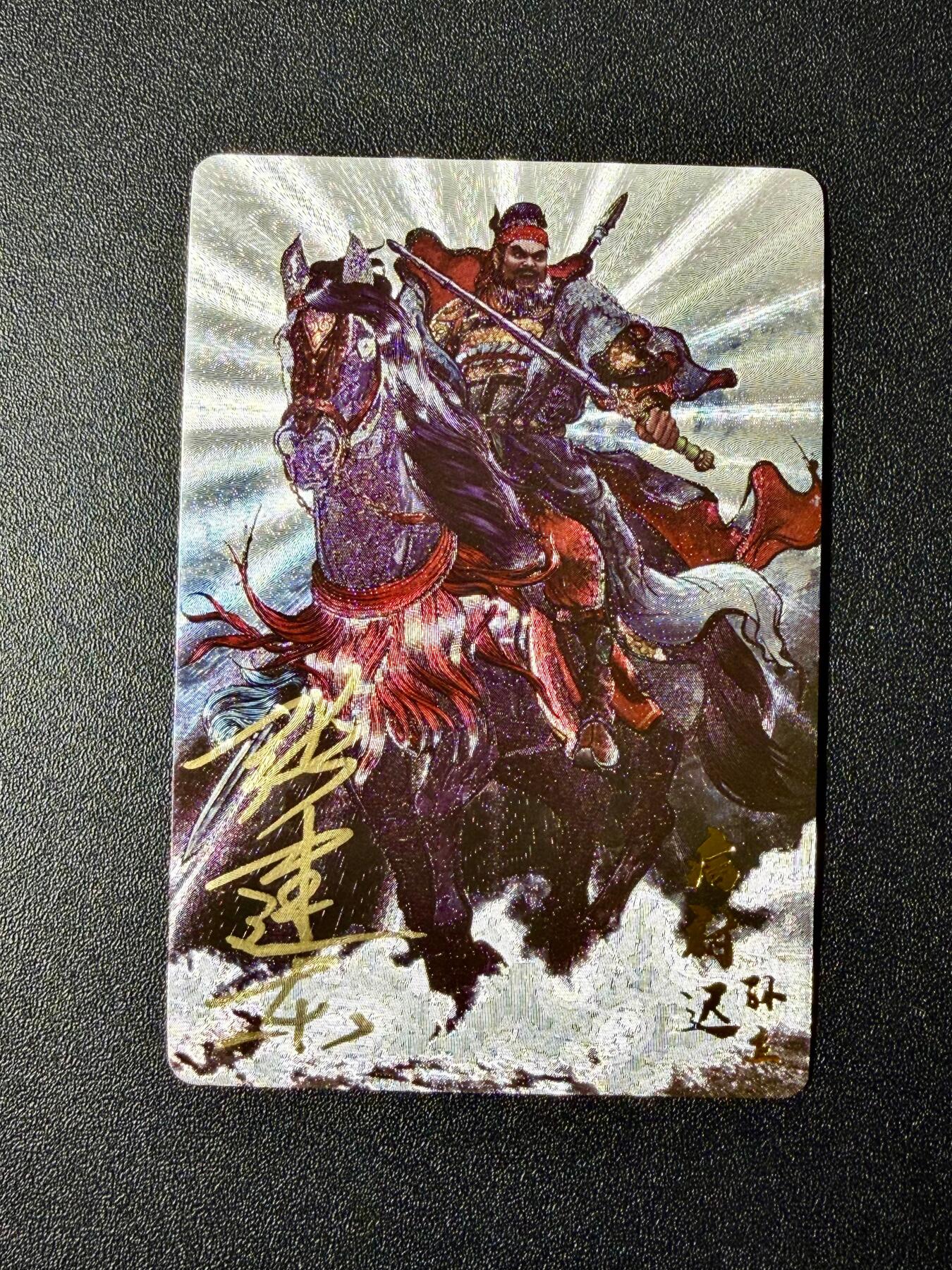 NO.22 好又多金牌大场，年前倒数第3期！每周一站式配齐，方便凑单！（周6晚9点截拍，卖家送拍0抽成！） 【亲签卡】卡德曼 铁拳东水浒完结弹 张建东亲签 孙立 粗闪