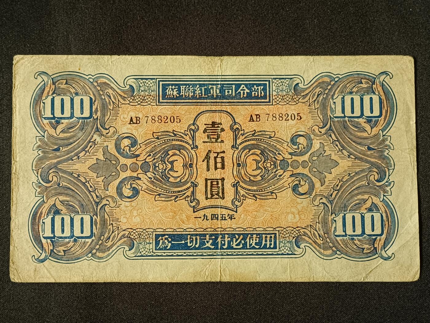 【游宝包邮场】乙巳蛇年第111期 周六集拍 民国-100圆【1945年 苏联红军司令部 流通好品VF-】