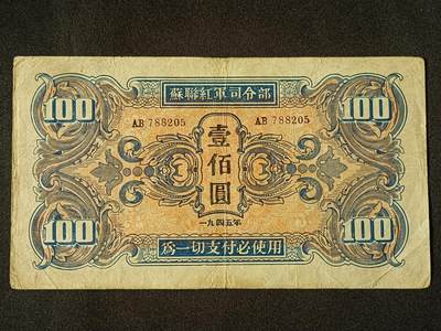 【游宝包邮场】乙巳蛇年第111期 周六集拍 - 民国-100圆【1945年 苏联红军司令部 流通好品VF-】