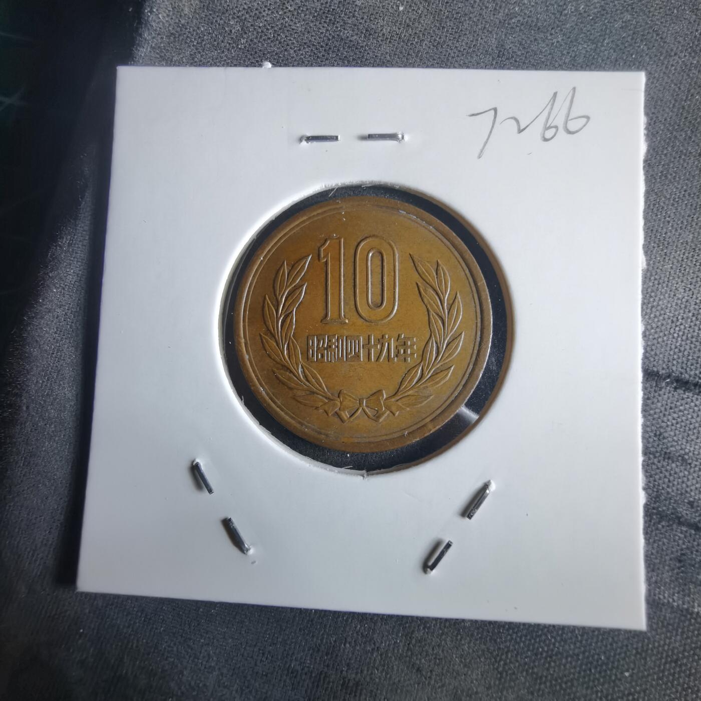 沼泽如烟--第972场 昭和四十九年十元