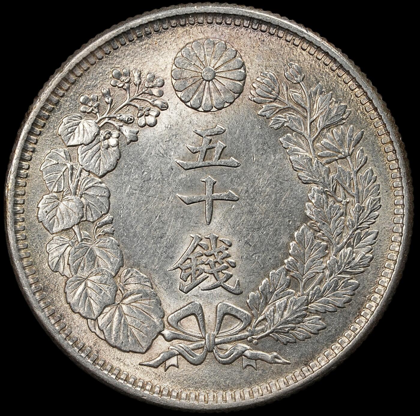 修遠堂世界钱币第102期 大正五年旭日五十钱银币 10.13g，含银80%，未流通