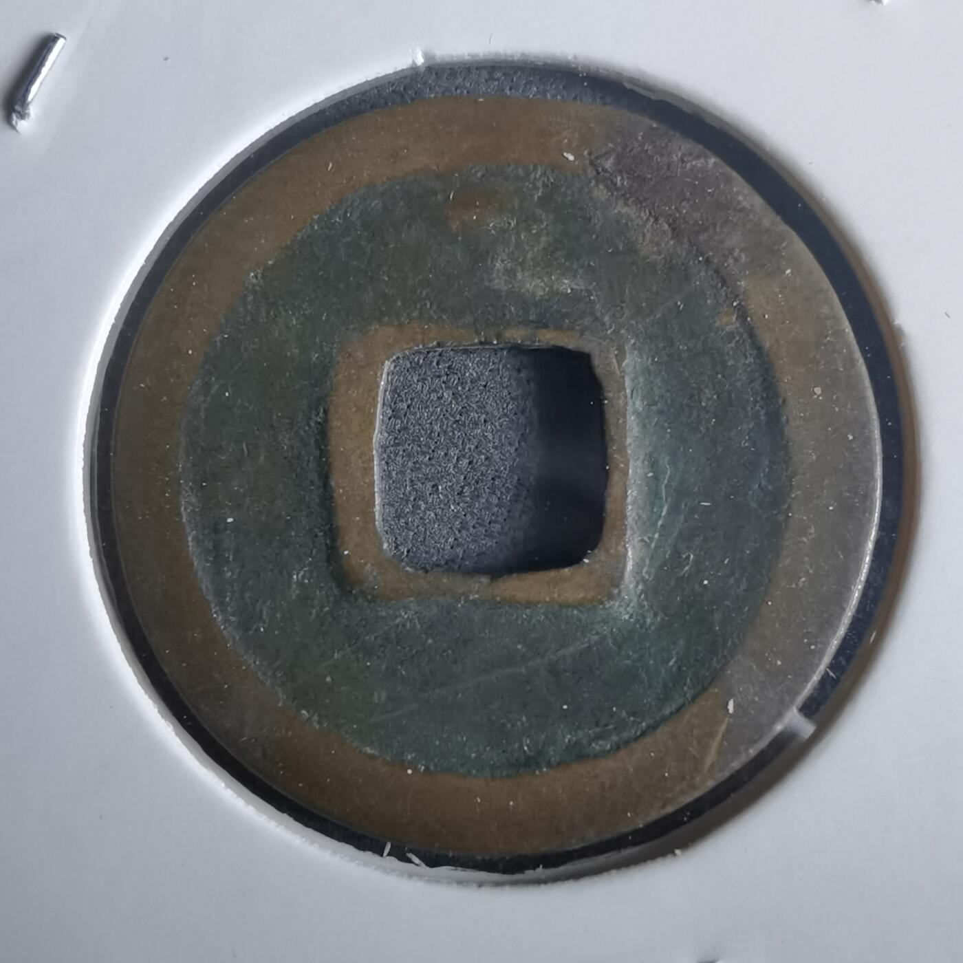 沼泽如烟--第972场 天圣元宝