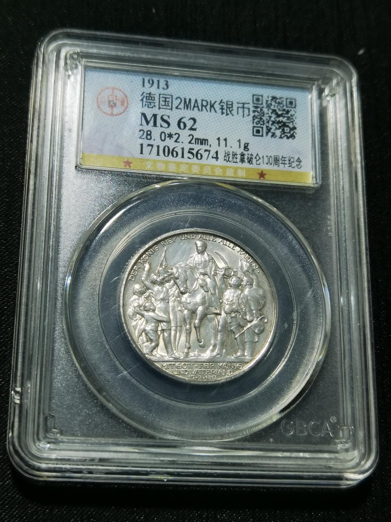 天下钱庄专场欢迎参拍 普法胜利2马克银币