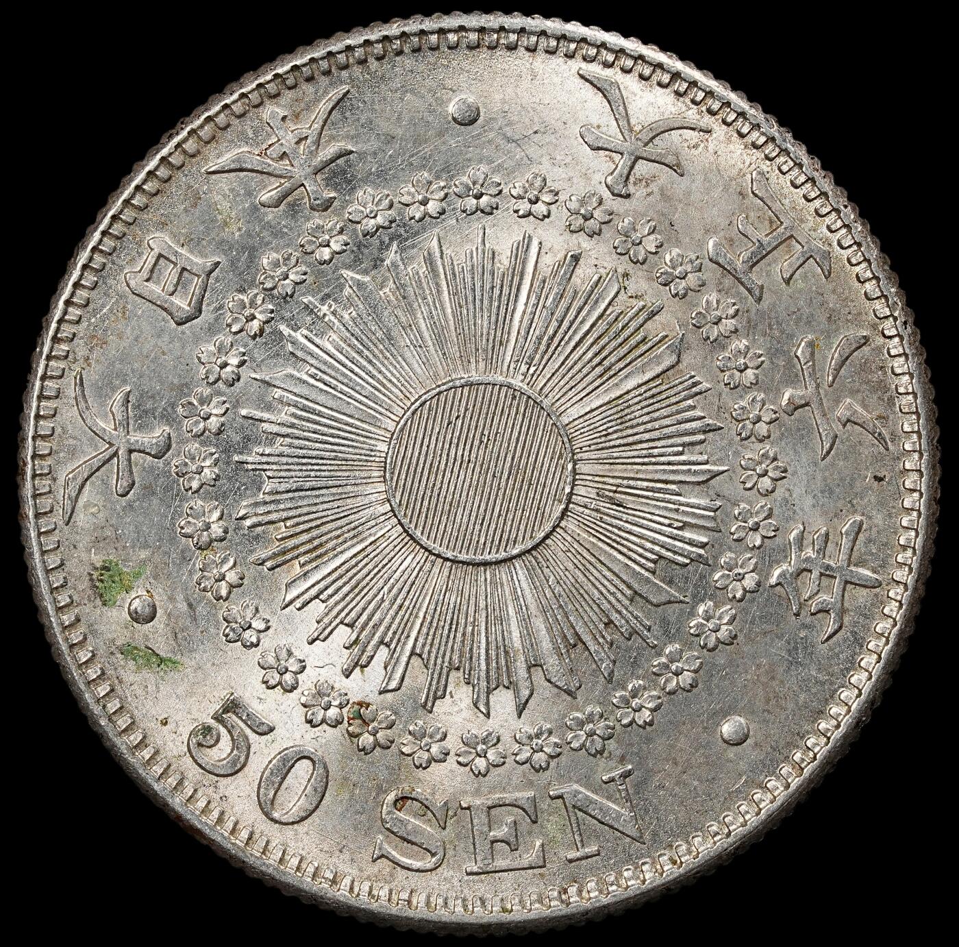 修遠堂世界钱币第102期 大正六年旭日五十钱银币 10.13g，含银80%，未流通