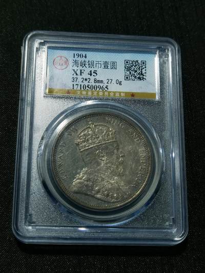 天下钱庄专场欢迎参拍 - 1904大版海峡一元银币