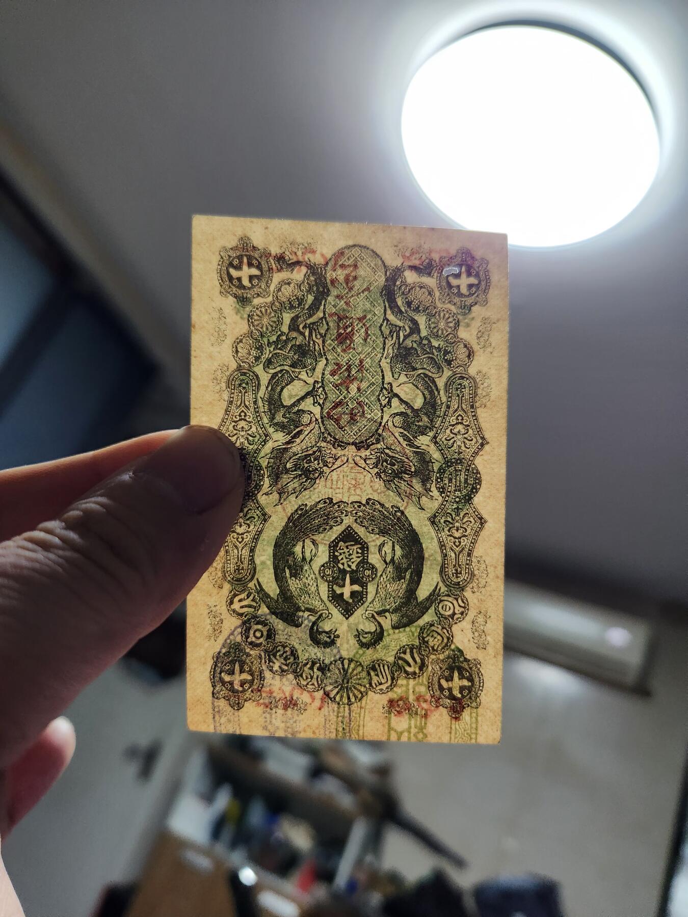 1月23号晚上8点 外国纸币自动截拍第12场 明治通宝10钱。新品可惜有虫眼