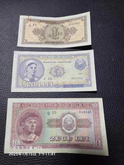 1月23号晚上8点 外国纸币自动截拍第12场 - 罗马尼亚1952年1-5-10列伊 美品原票一套