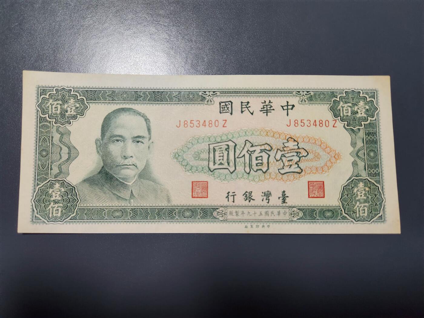 1月23号晚上8点 外国纸币自动截拍第12场 中国台湾民国59年100元原票新品