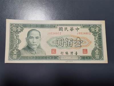 1月23号晚上8点 外国纸币自动截拍第12场 - 中国台湾民国59年100元原票新品