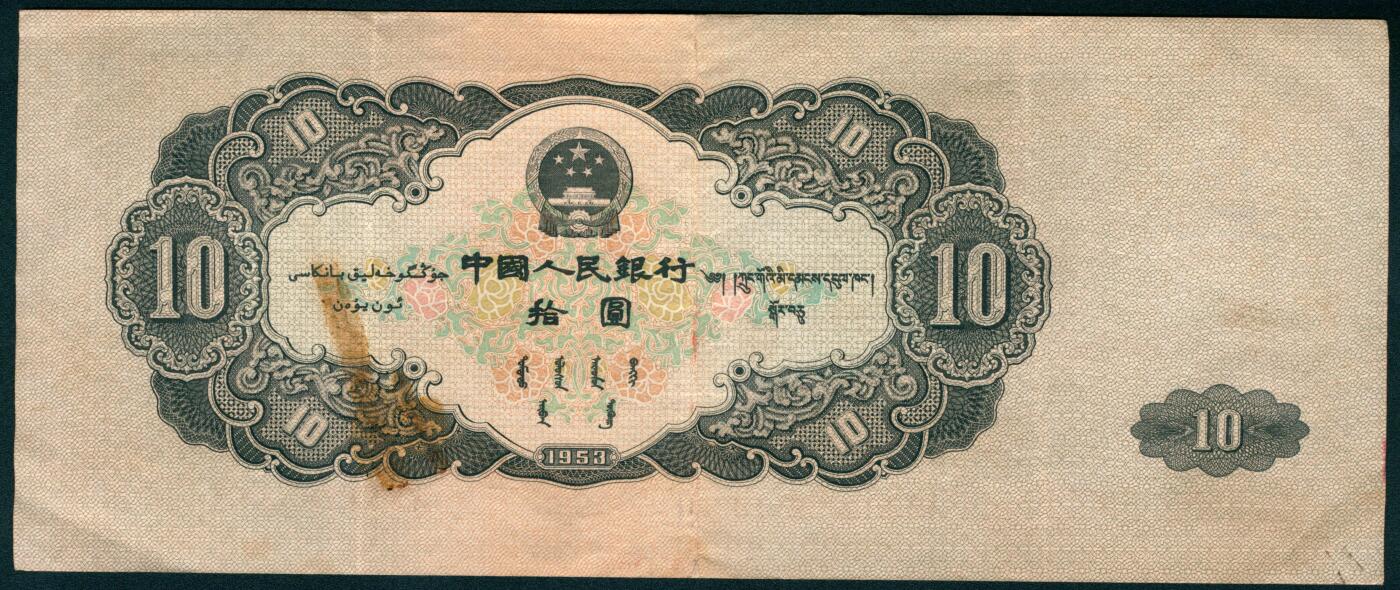 上海炎玺拍卖 玺盛典藏 第二版人民币工农拾圆(大黑拾)