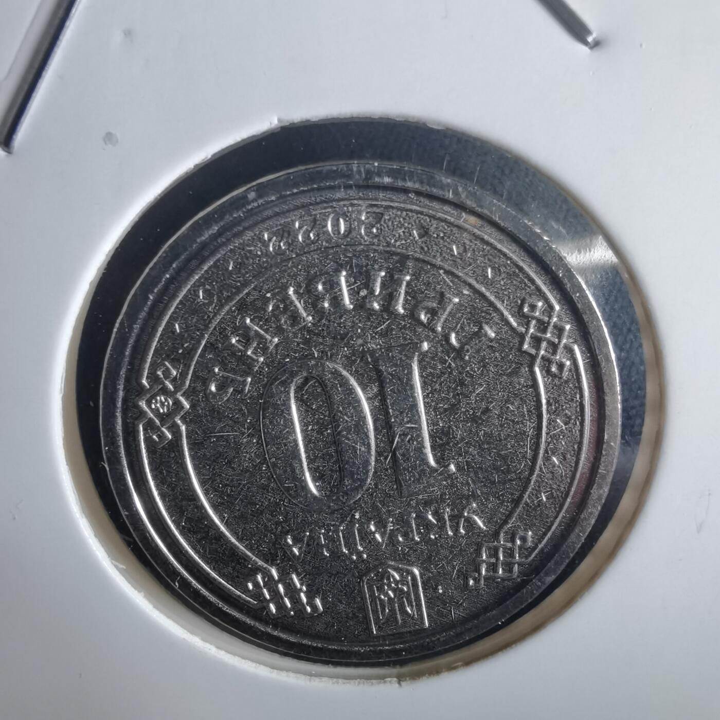 沼泽如烟--第972场 乌克兰2022年10格里夫纳纪念币