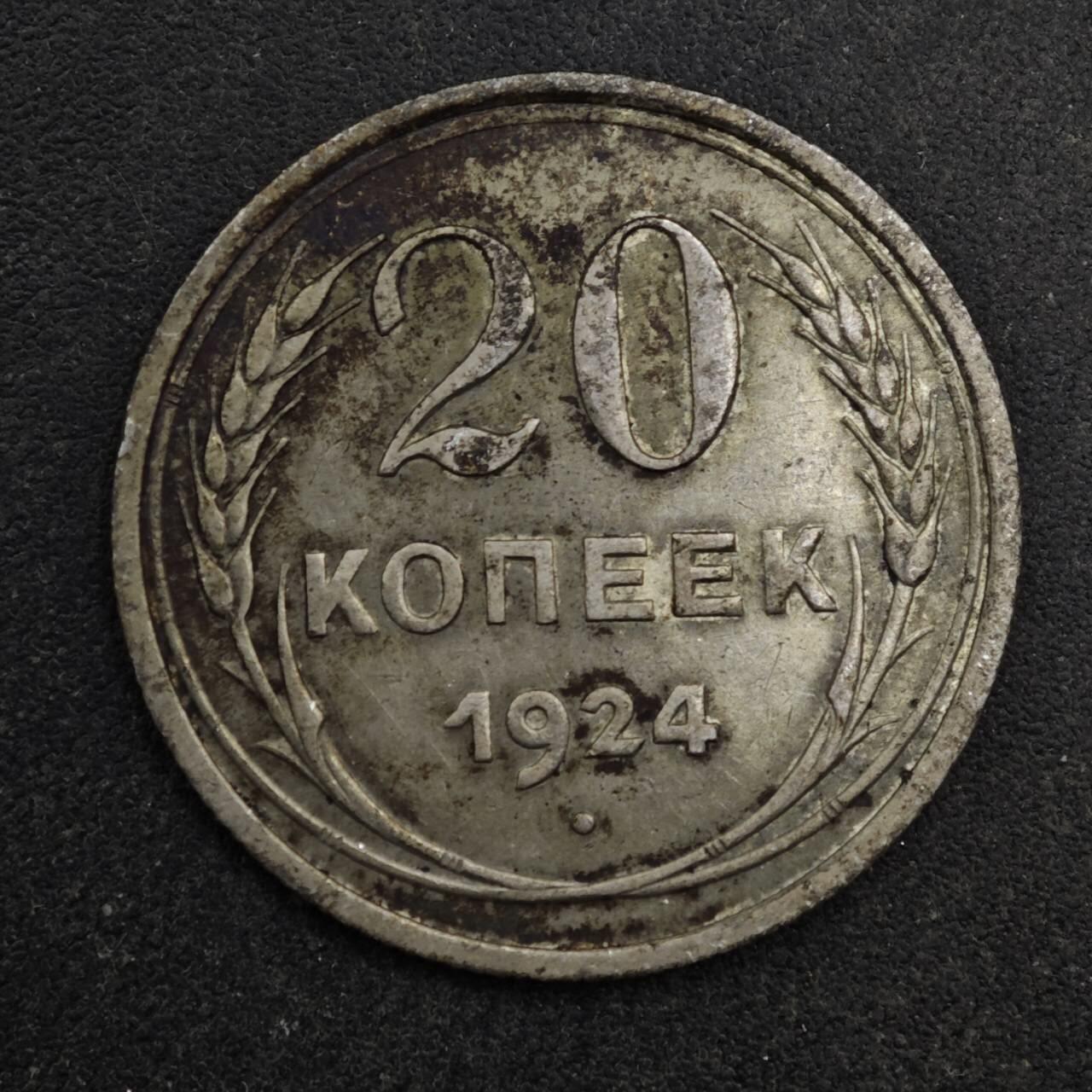 【淘币小摊】限时拍第八百五十三拍  散币银币场  满百包邮可预留两周  周一统一发货  苏联1924年20戈比银币