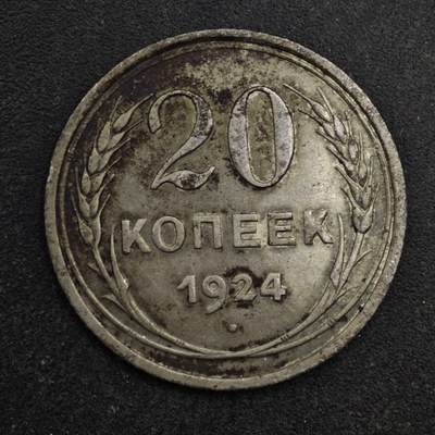 【淘币小摊】限时拍第八百五十三拍  散币银币场  满百包邮可预留两周  周一统一发货  - 苏联1924年20戈比银币