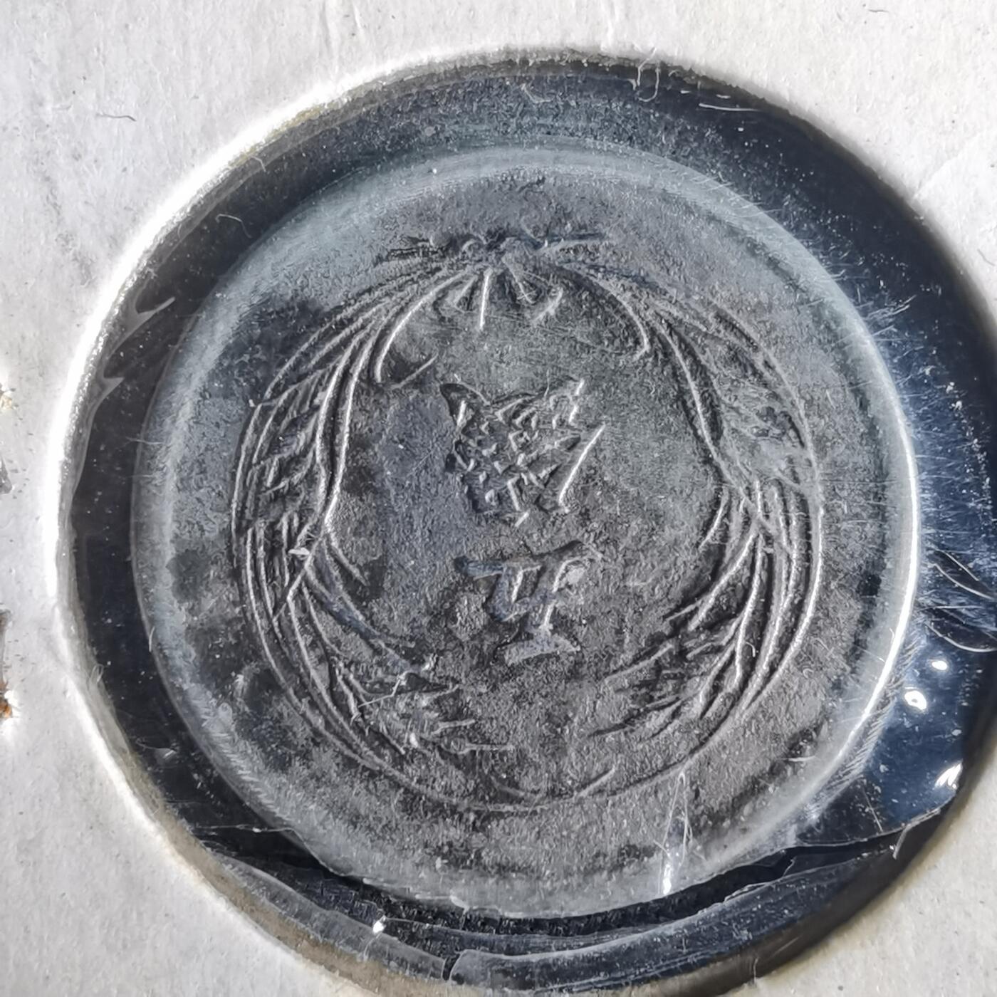 沼泽如烟--第972场 明治三十二年稻五钱