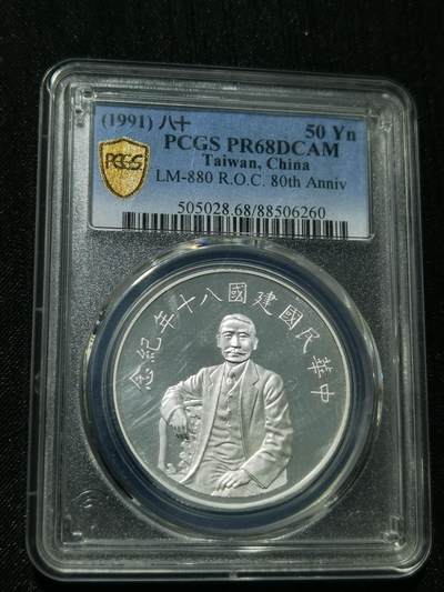 天下钱庄专场欢迎参拍 - PCGS PR68孙中山50元银币