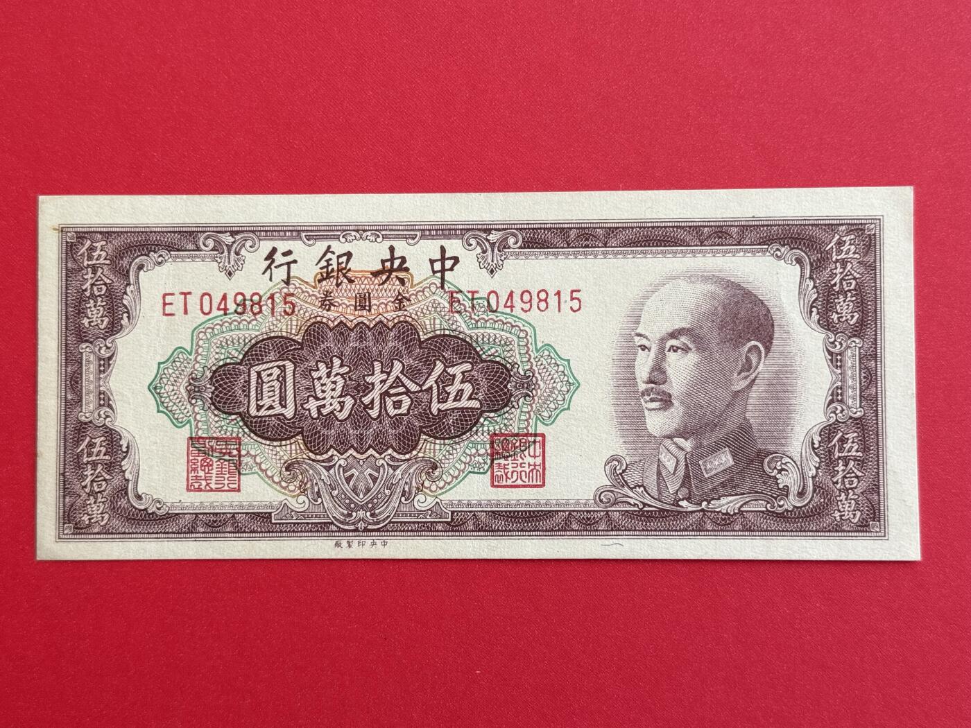 韵星假日钱币拍卖第1期 -- Rimey Holidays Coins & Banknotes Auction 1 中央印制厂金圆劵50万圆劵 9.5品