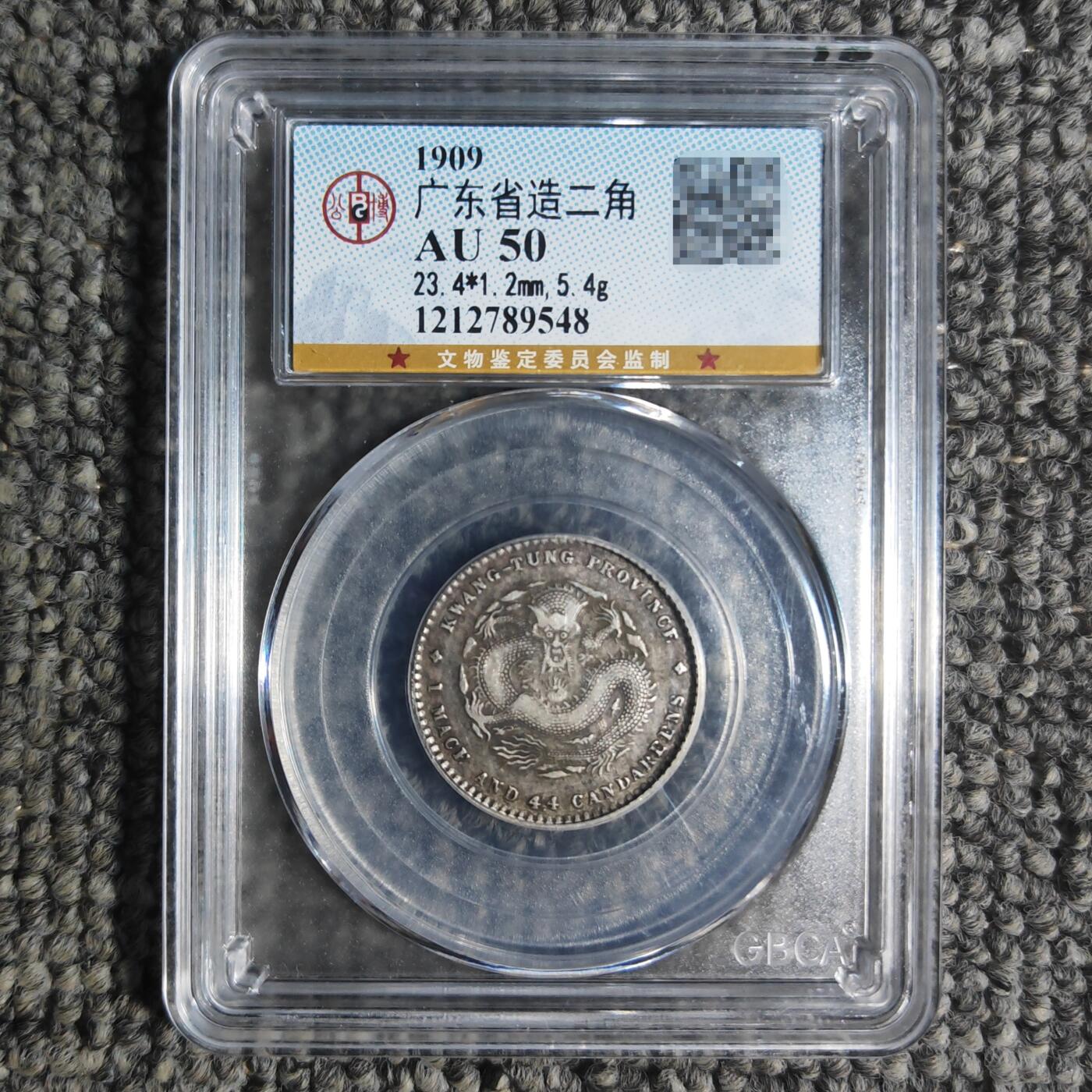 公博评级AU50 广东省造宣统元宝二角银币