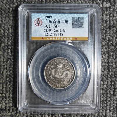 公博评级AU50 广东省造宣统元宝二角银币 - 公博评级AU50 广东省造宣统元宝二角银币