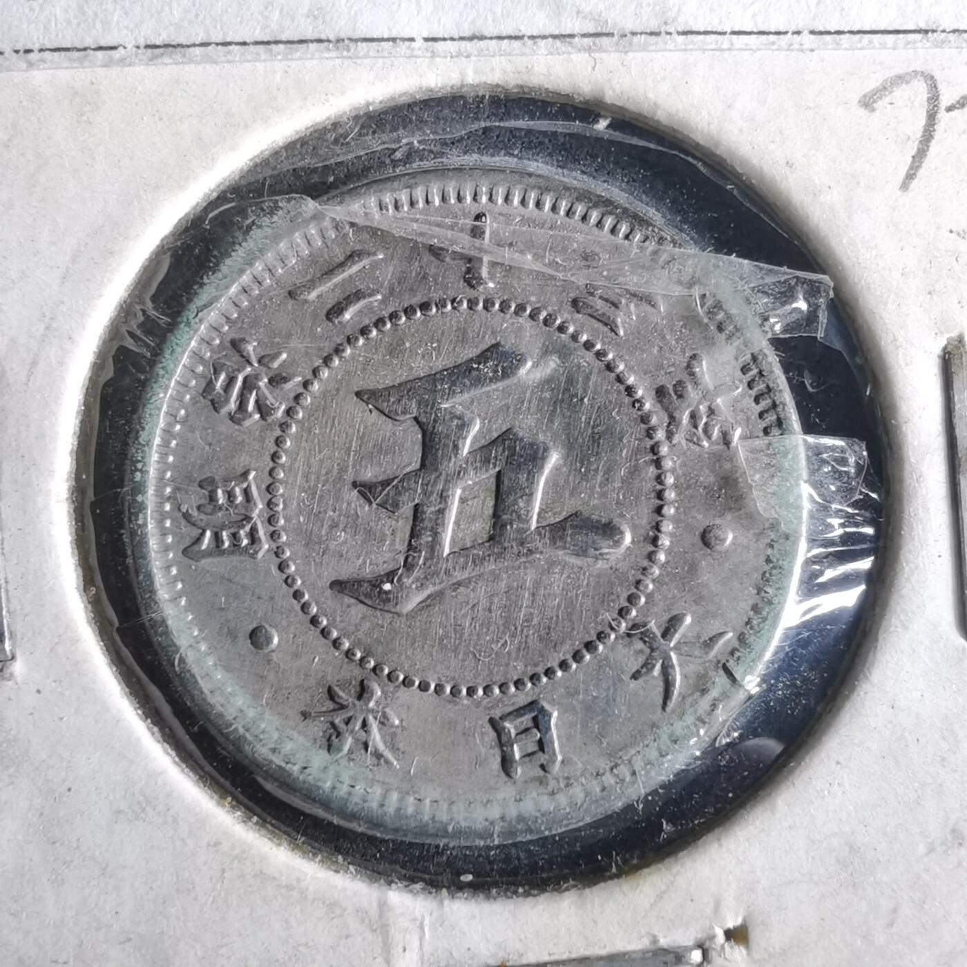 沼泽如烟--第972场 明治二十三年菊五钱