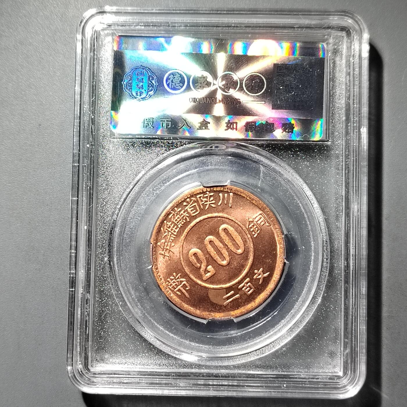 PCAI钱币  26-733  评级币与枚制钱币专场