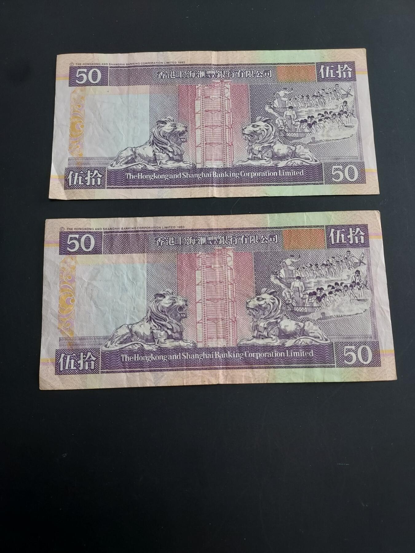 博彦收藏   1月28日 8点 钱币专场 全场包邮 香港 汇丰50元 2张 流通品