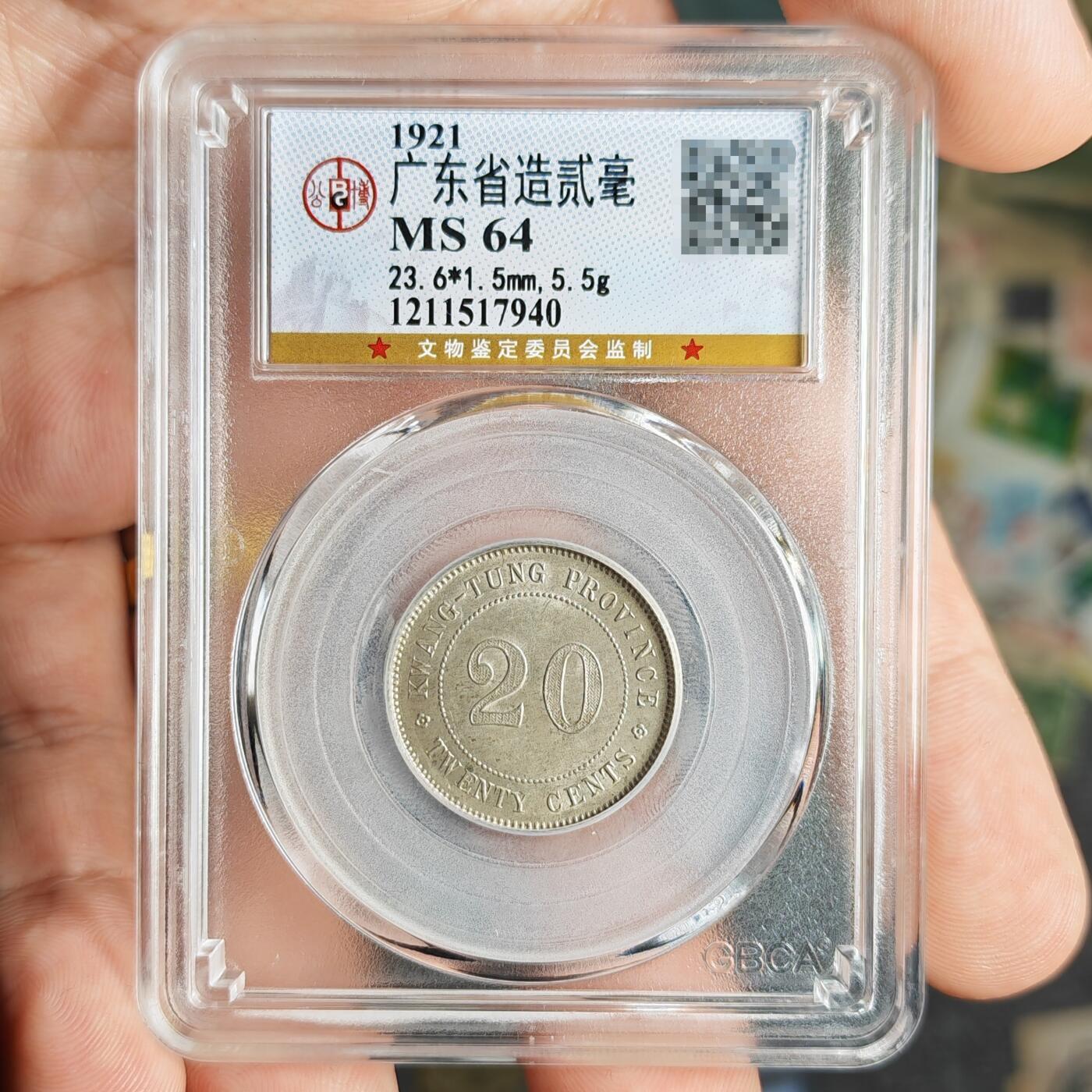 公博评级MS64 民国十年广东省造贰毫银币