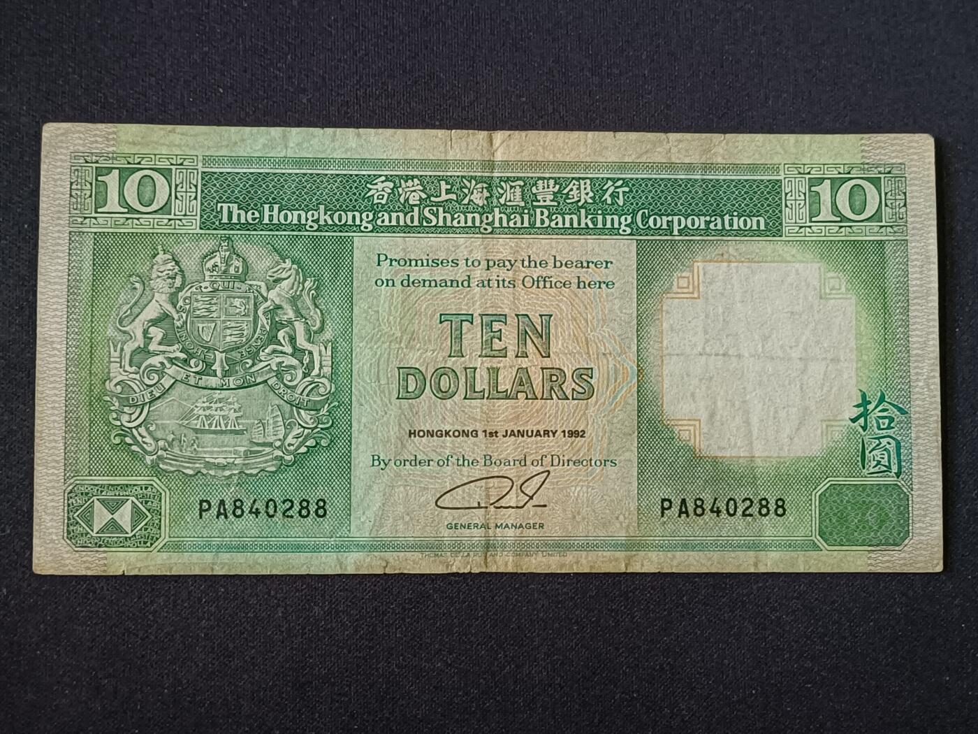 【游宝包邮场】乙巳蛇年第111期 周六集拍 香港-10元【1992年 汇丰银行版 双尾88 流通品相】