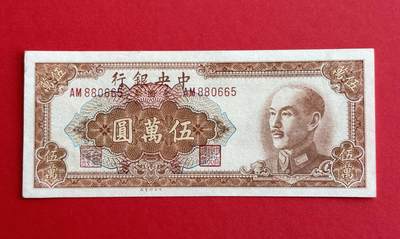 韵星假日钱币拍卖第1期 -- Rimey Holidays Coins & Banknotes Auction 1 - 中央印制厂金圆劵5万圆劵 9品