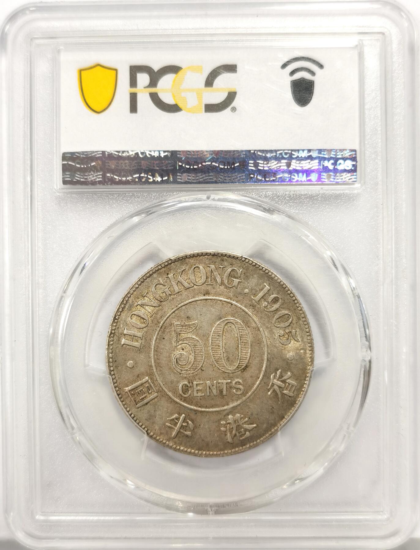 博洋堂世界钱币拍卖第158期（全场包邮） PCGS AU58 1905年香港爱七半圆原味银币 黄油彩包浆 老户出品 低评状态
