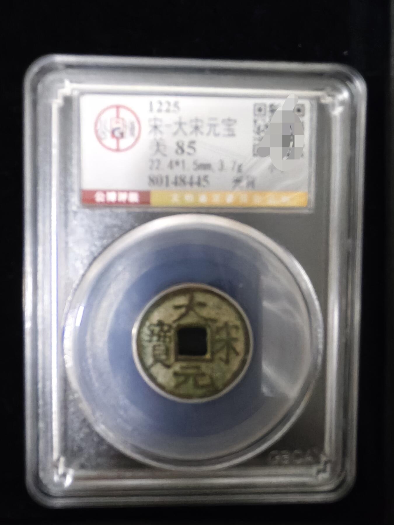 勋章杂货 大宋元宝