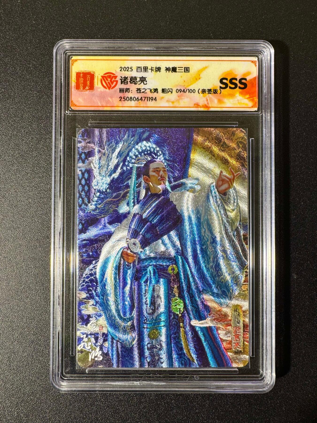 NO.22 好又多金牌大场，年前倒数第3期！每周一站式配齐，方便凑单！（周6晚9点截拍，卖家送拍0抽成！） 【94/100编亲签】百里 神魔三国 苍之飞鸿亲签 诸葛亮 粗闪 SSS