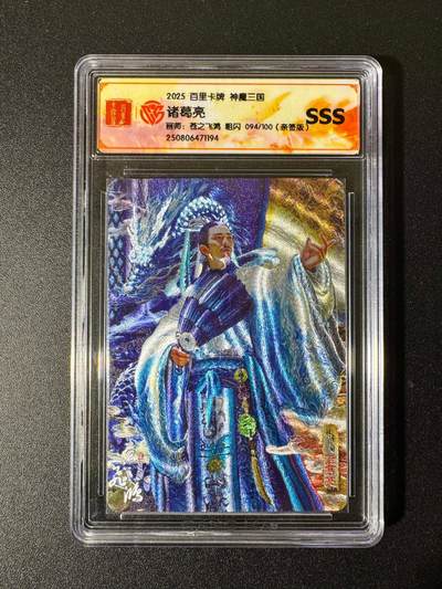 NO.22 好又多金牌大场，年前倒数第3期！每周一站式配齐，方便凑单！（周6晚9点截拍，卖家送拍0抽成！） - 【94/100编亲签】百里 神魔三国 苍之飞鸿亲签 诸葛亮 粗闪 SSS