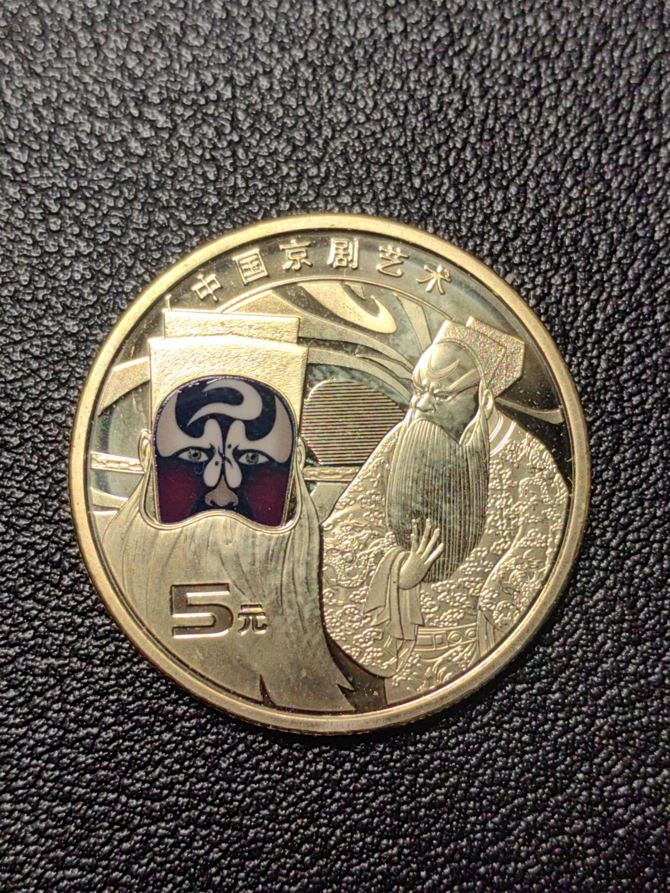 靖甫拍卖第二场 京剧币