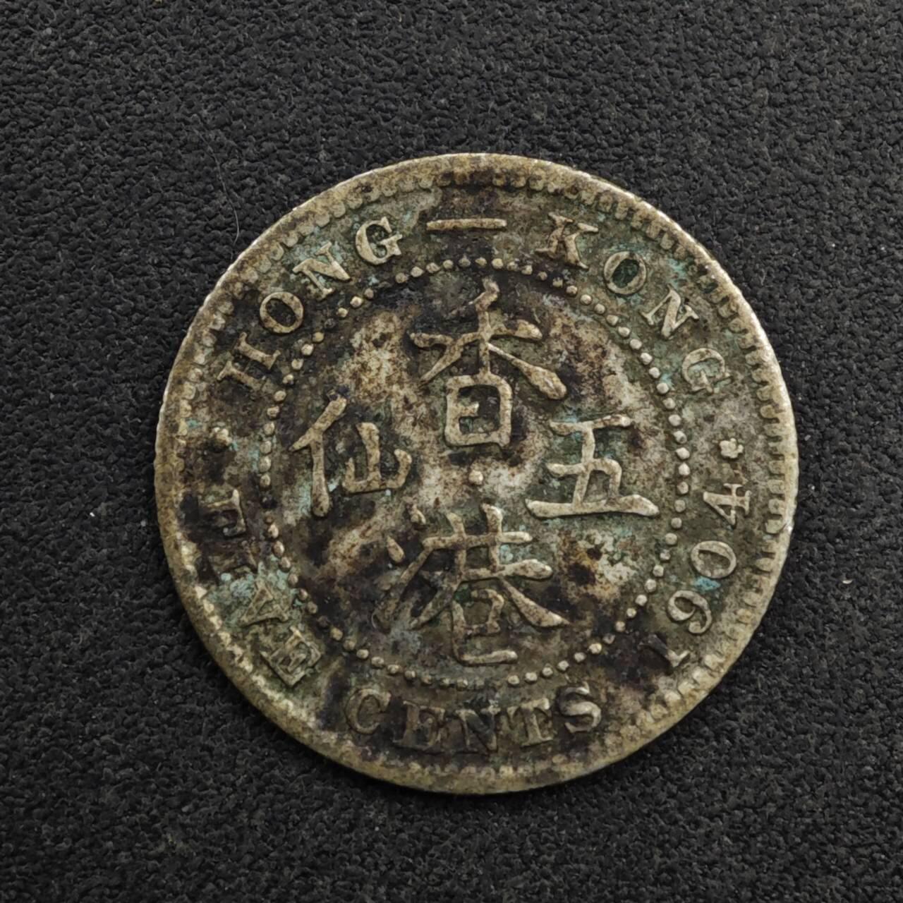 【淘币小摊】限时拍第八百五十三拍  散币银币场  满百包邮可预留两周  周一统一发货  香港1904年爱德华七世五仙银币