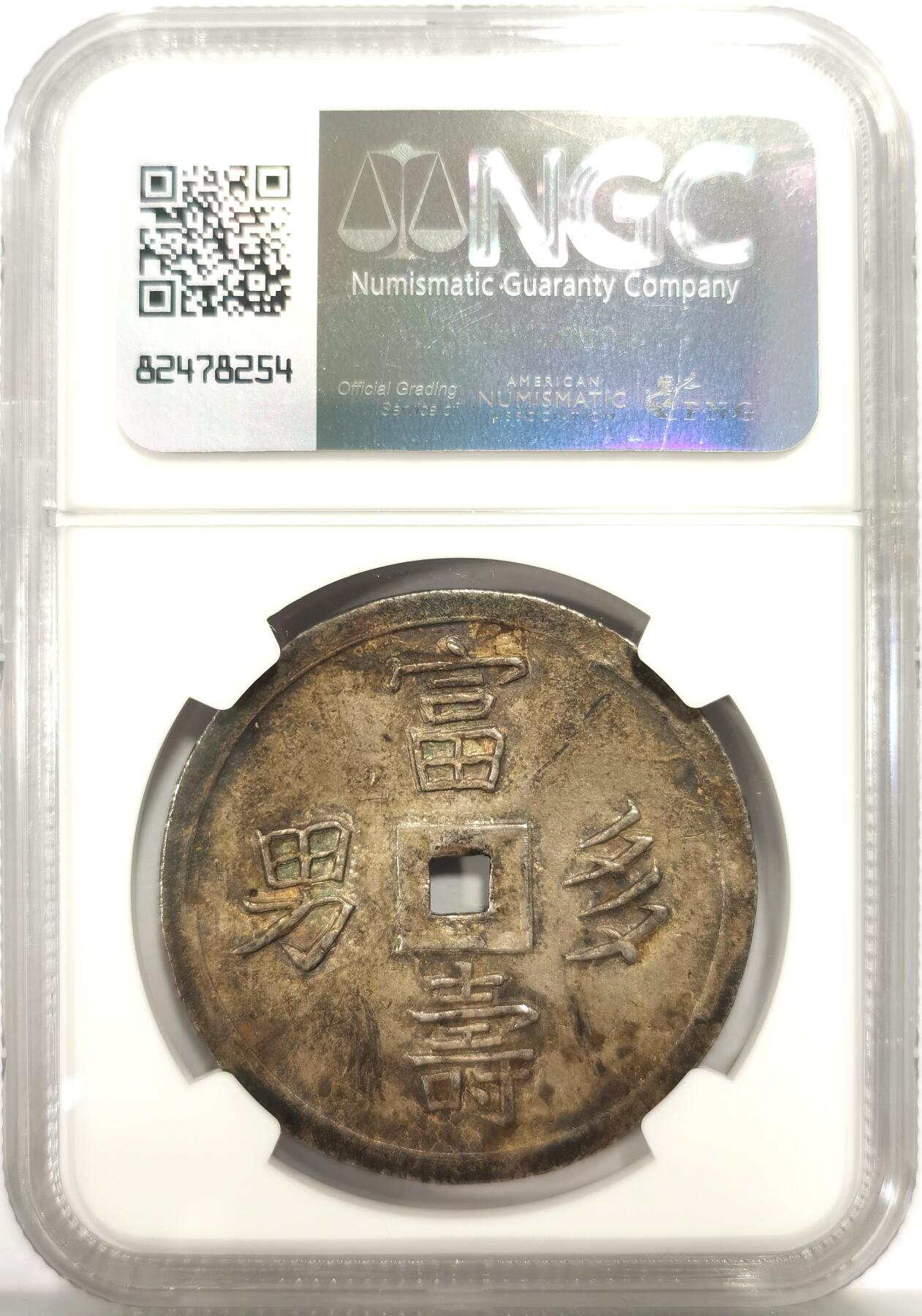 博洋堂世界钱币拍卖第158期（全场包邮） NGC UNC 安南嗣德通宝富寿多男银币 字体深打 原味玳瑁色包浆 味道极好 带光UNC底板 清理得不够导致没分低评 建议重评博分